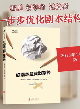 （正版包邮）好剧本是改出来的:手把手教习剧本修改步骤9787550270305北京联合