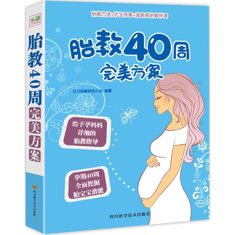 （正版包邮）胎教40周完M方案9787536483927四川科技,书籍/杂志/报纸,两性健康,淘宝优惠券,粉丝福利购,淘宝优惠卷