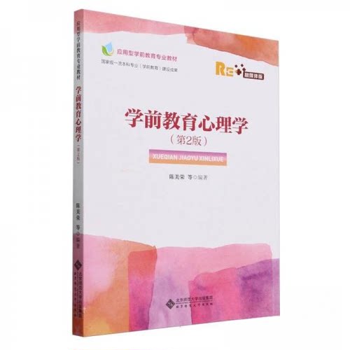 （正版包邮）学前教育心理学Di2版9787303292882北京师范大学