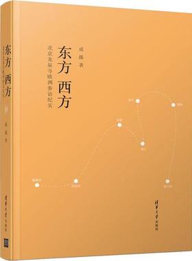 （正版包邮）东方西方北京龙泉寺欧洲参访纪实9787302548294清华大学