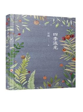 （正版包邮）￥四季流光9787020142361人民文学