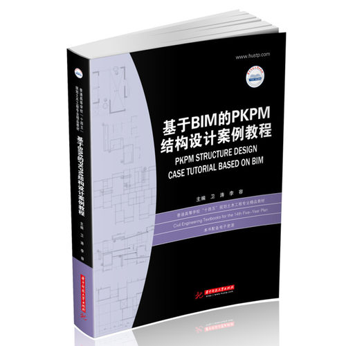 （正版包邮）基于BIM的PKPM结构设计案例教程9787568022927华中科技大学