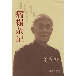 （正版包邮）病榻杂记专著季羡林著bingtazaji978780228217新界出版