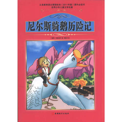 （正版包邮）世界少年儿童文学名著—尼尔斯骑鹅历险记9787563723195旅游教育