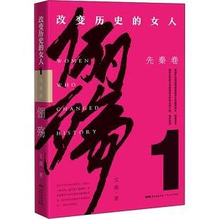 正版 先秦卷 包邮 女人 9787218138800广东人民 改变历史