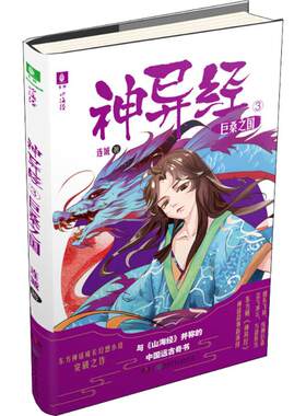 （正版包邮）神异经3巨桑之国9787556230532湖南少年儿童