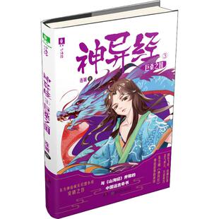 （正版包邮）神异经3巨桑之国9787556230532湖南少年儿童