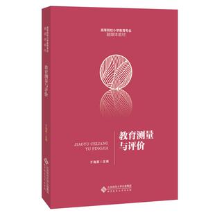教育测量与评价9787303265190北京师范大学 包邮 正版