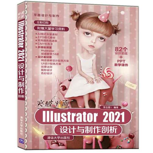 （正版包邮）lllustrator2021设计与制作剖析9787302592754清华大学