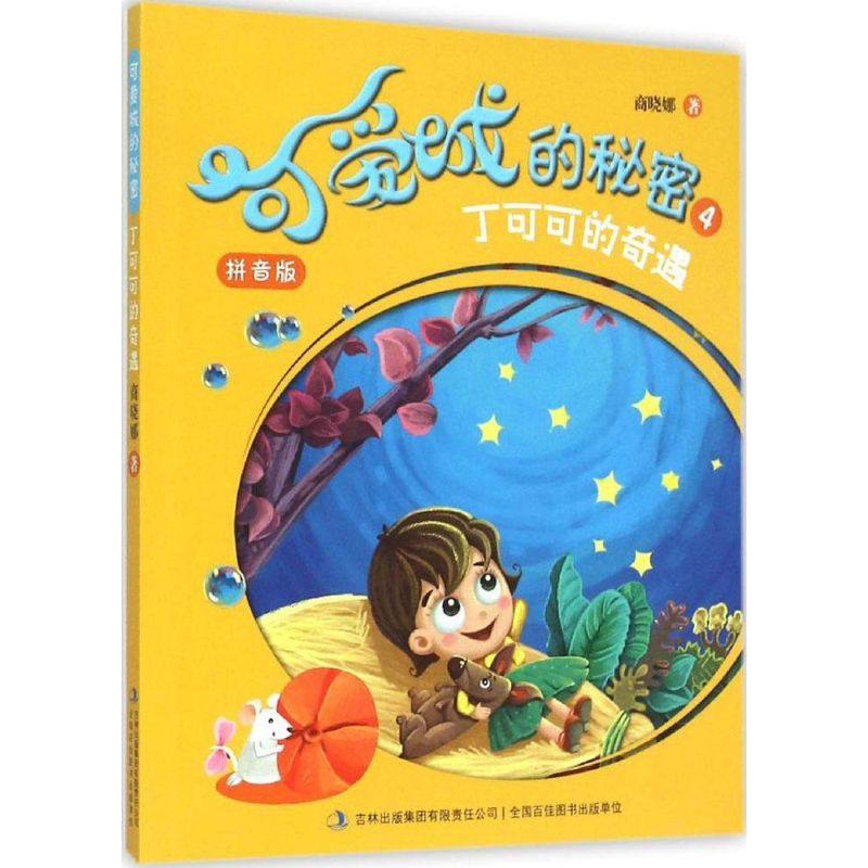 （正版包邮）丁可可的奇遇(激发孩子想象力,品德教育陪伴孩子快乐童年!)9787553477466吉林出版集团有限责任公司,书籍/杂志/报纸,儿童文学,淘宝优惠券,粉丝福利购,淘宝优惠卷