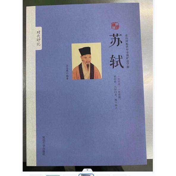 （正版包邮）时代印记---苏轼9787563459117延边大学,书籍/杂志/报纸,其它小说,淘宝优惠券,粉丝福利购,淘宝优惠卷