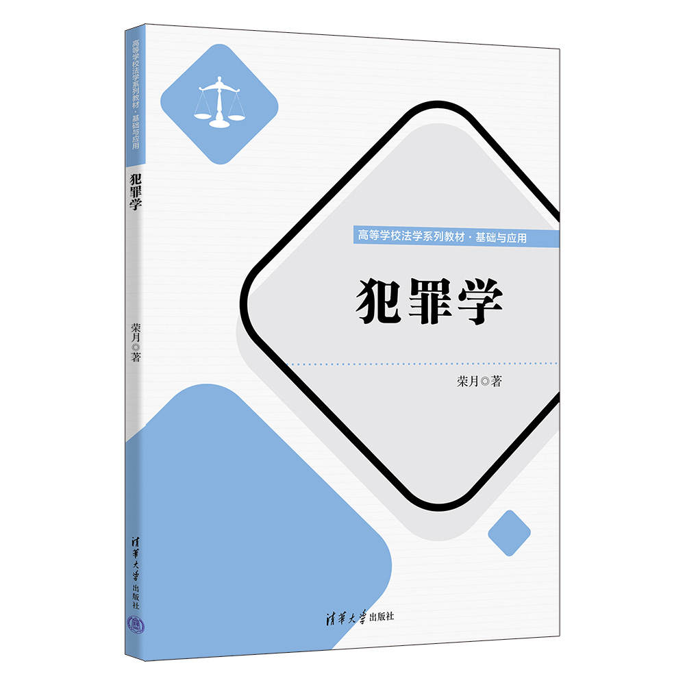 （正版包邮）犯罪学(高等学校法学系列教材·基础与应用)9787302647751清华大学荣月