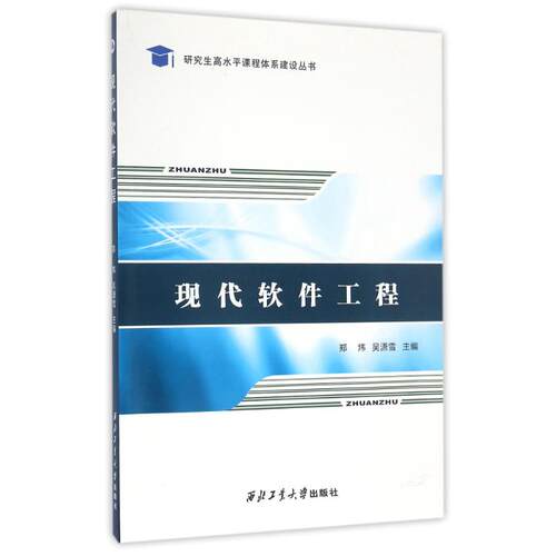高水平课程体系建设丛书:现代软件工程9787561250594西北工业大学出版社