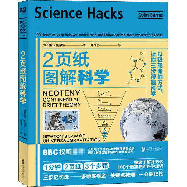 （正版包邮）2页纸图解科学:以Ji聪明的方式,让你三步读懂科学9787559640512北京联合