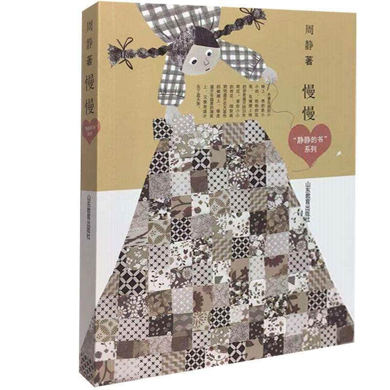 （正版包邮）静静的书系列:慢慢(儿童小说)9787570109975山东教育,书籍/杂志/报纸,自由组合套装,淘宝优惠券,粉丝福利购,淘宝优惠卷