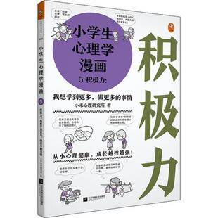 正版 做更多 包邮 我想学到更多 事情9787559423740江苏凤凰文艺 小学生心理漫画5积Ji力