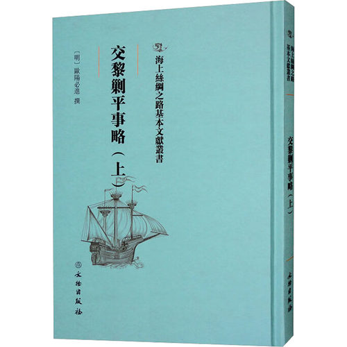 （正版包邮）交黎剿平事略(上)9787501074204文物出版社