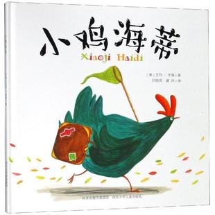 包郵 小雞海蒂9787537654623河北少年兒童 正版