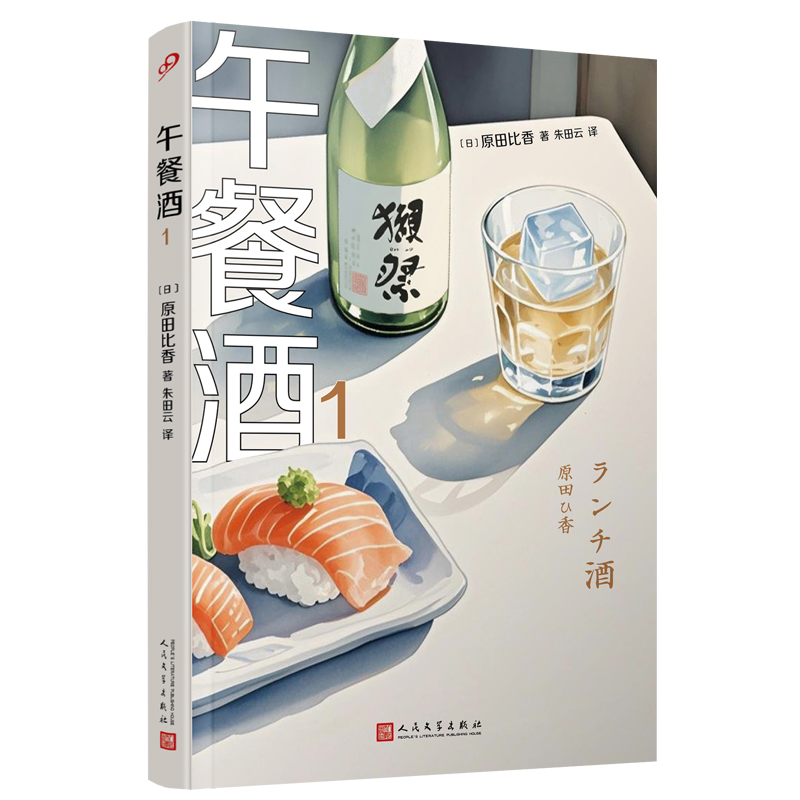 （正版包邮）午餐酒19787020194438人民文学出版社