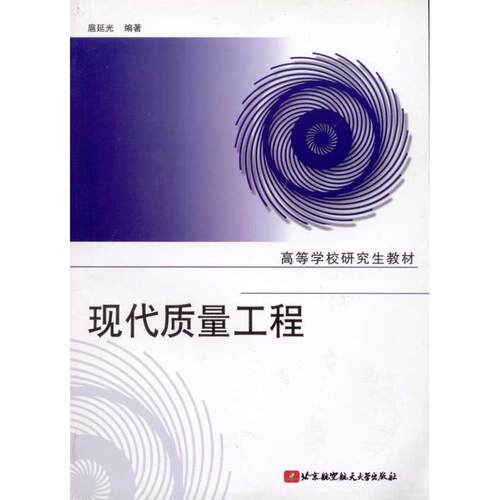 （正版包邮）现代质量工程9787811241778北京航空航天大学