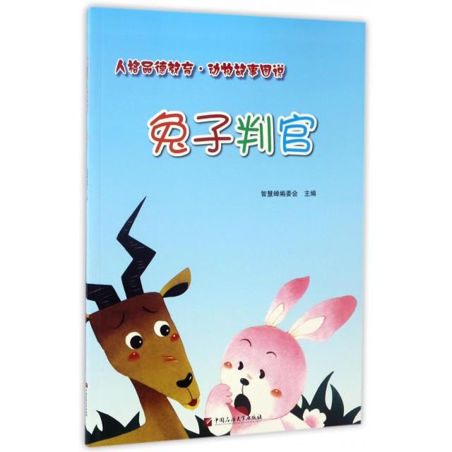 （正版包邮）人格品德教育·动物故事图说:兔子判官(彩绘注音版)9787563654611中国石油大学