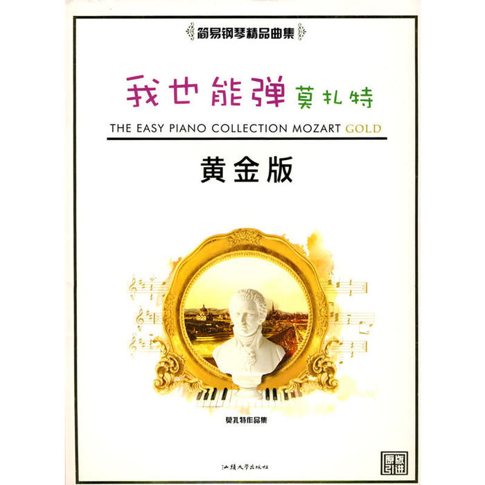 （正版包邮）我也能弹:简易黄金版.莫扎Te9787810363983汕头大学
