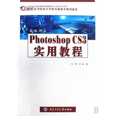 （正版包邮）新编中文PhotoshopCS3实用教程9787561223727西北工大