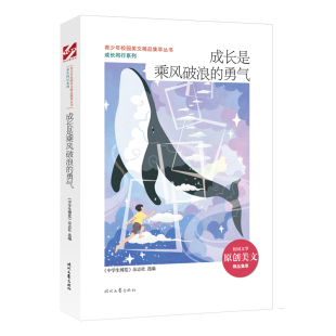 成长是乘风破浪 成长同行系列 包邮 勇气9787538765632时代文艺 正版