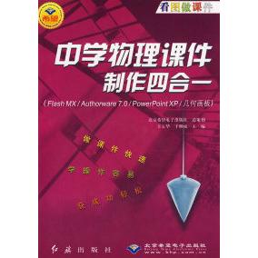 （正版包邮）中学物理课件制作四合一(含光盘)9787505110885红旗出版
