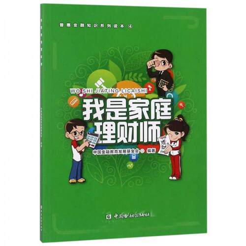 （正版包邮）我是家庭理财师9787504995629中国金融