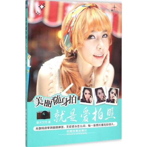（正版包邮）美丽随身拍9787113208899不详