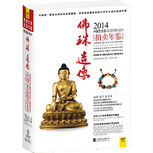 2014年中艺术拍卖年鉴 包邮 珠造像9787550227897北京联合 正版