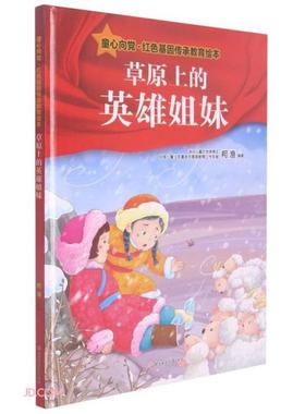 （正版包邮）童心向·红色基因传承教育绘本:草原上的英雄姐妹(精装绘本)9787558554872北方妇女儿童