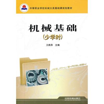 （正版包邮）机械基础少学时9787113110307中国铁道