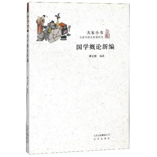 （正版包邮）大家小书:国学概论新编9787200115789北京
