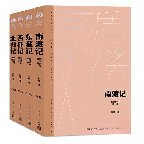 （正版包邮）茅盾文学奖获J作品全集·典藏版:南渡记/东藏记/西征记/北归记(全四册)(精装)9787020176793人民文学