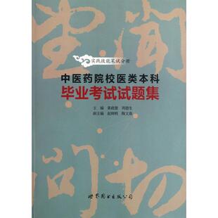 （正版包邮）医院校医类试题集-实践技能笔试分册9787510041921世界图书出版公司（上海分公司）