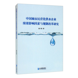 （正版包邮）中国城市民营化供水企业绩效影响因素与规制改革研究9787516422960企业管理陈明  著