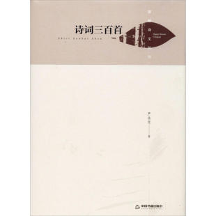 湖畔诗文丛刊 包邮 诗词三百Sou9787506866705中国书籍 正版