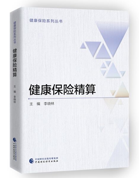 （正版包邮）健康保险精算9787509582152中国财政经济李晓林