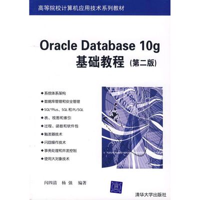 （正版包邮）ORACLEDATABASE10G基础教程9787302153115清华大学