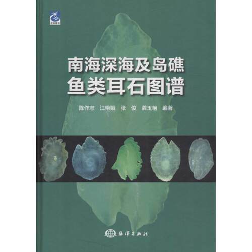 （正版包邮）南海深海及岛礁鱼类耳石图谱9787502793074海洋出版社