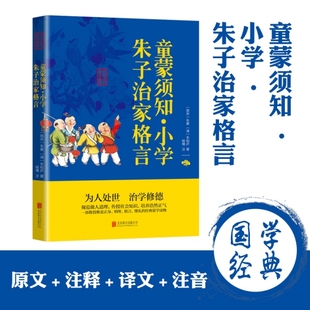 （正版包邮）中华国学经典精粹--童蒙须知·小学·朱子治家格言9787550287839北京联合出版公司