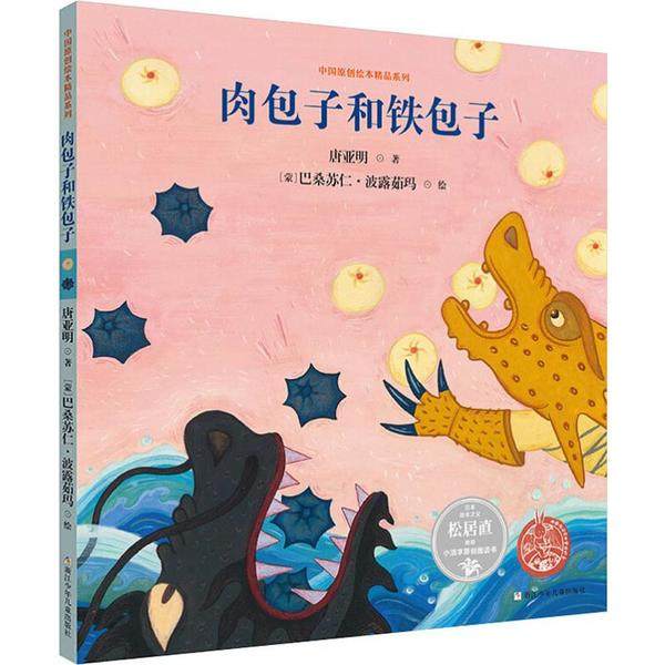 （正版包邮）中国原创绘本精P系列:肉包子和铁包子(精装绘本)9787559715586浙江少年儿童,书籍/杂志/报纸,绘本/图画书/少儿动漫书,淘宝优惠券,粉丝福利购,淘宝优惠卷