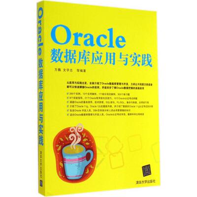 (正版包邮)Oracle数据库应用与实践9787302377085清华大学