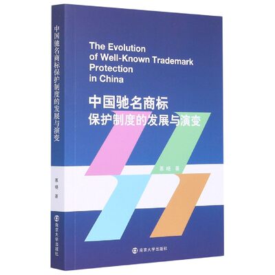 （正版包邮）中国*保护制度的发展与演变:英文9787305239670南京大学慕晓  著