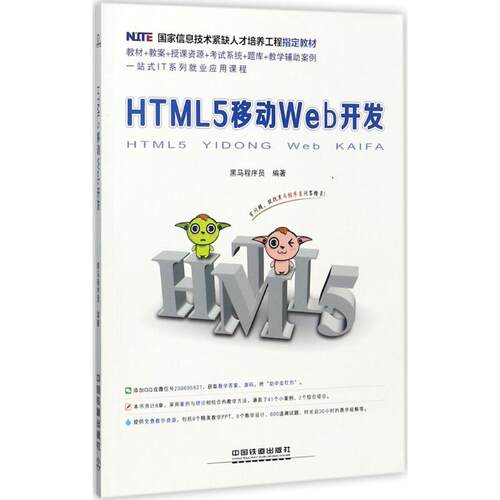 （正版包邮）HTML5移动Web开发9787113231033中国铁道