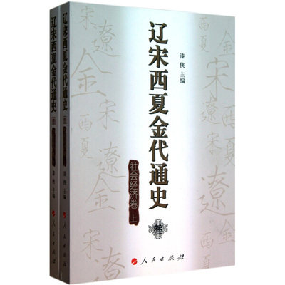 包邮  辽宋西夏金代通史：社会经济卷（上下）9787010094151人民无