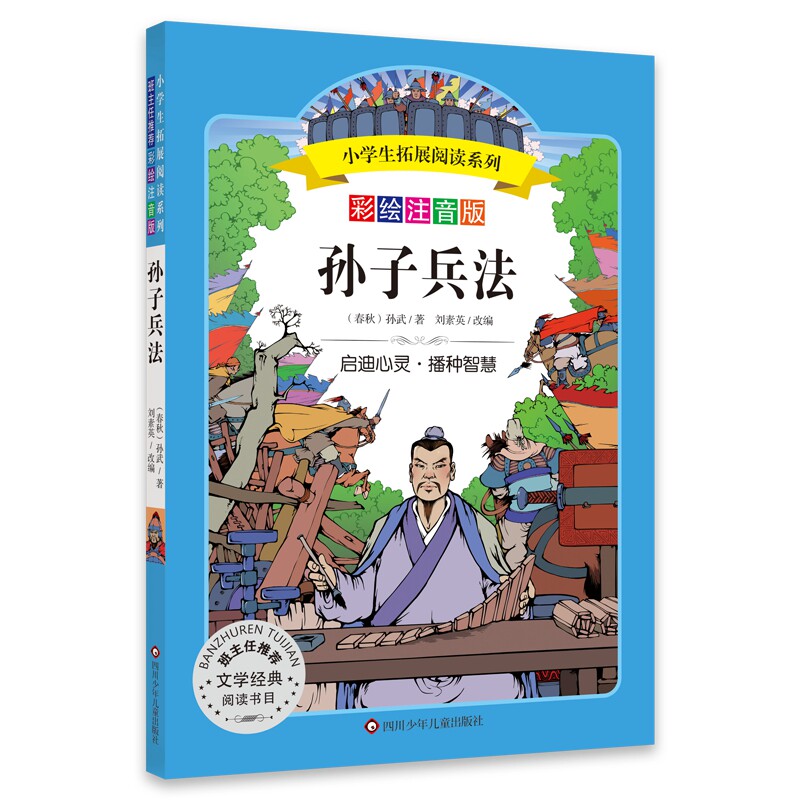 （正版包邮）小学生拓展阅读系列:孙子兵法(彩绘注音版)(班主任推J文学经典阅读书目)9787572800399四川少年儿童