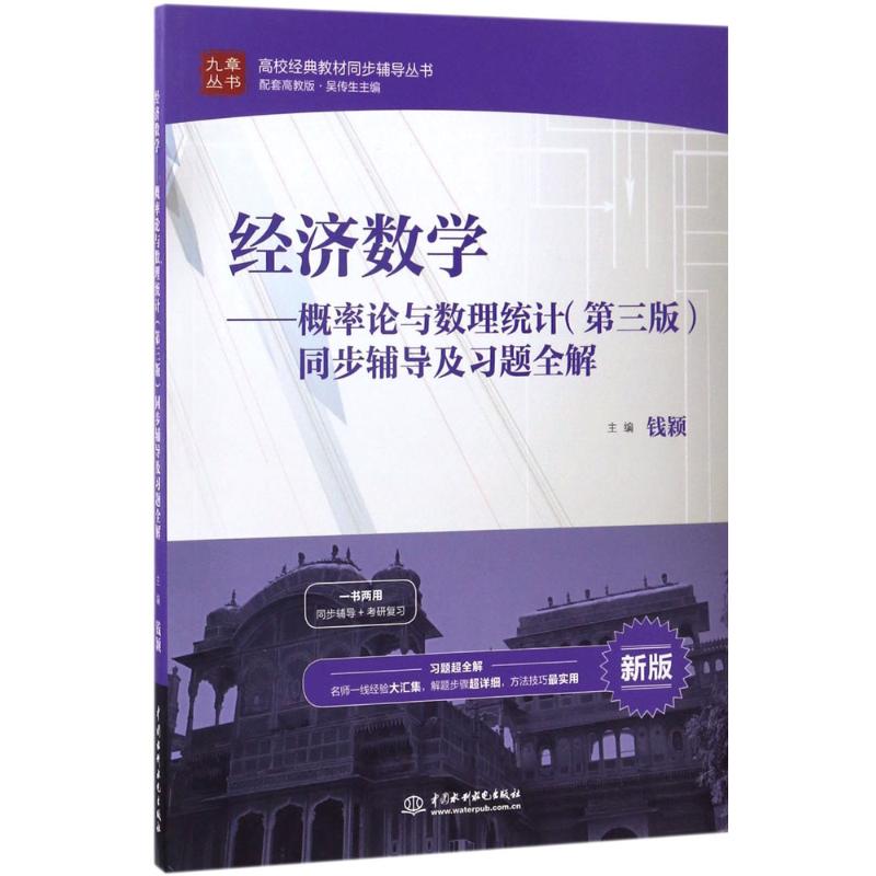 （正版包邮）经济数学-概率论与数理统计(Di三版)同步辅导及习题全解(高校经典教材同步辅导丛书)9787517052777水利水电
